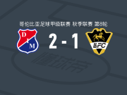 麦德林独立2-1利亚内罗斯，约翰-蒙塔尼奥建功，梅迪纳破门