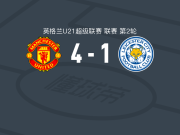 曼联U21 4-1大胜莱斯特城U21，谢伊-莱西双响，JJ-加布里埃尔破门