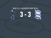 托特纳姆热刺U21 3-3伯明翰U21，Salif Bamba打破僵局，门齐-马兹维扳平