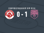 沙巴巴1-0纳克西万，姆比纳制胜球