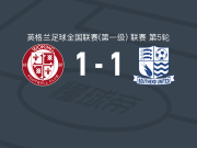 沃金1-1绍森德联，哈里-卡德韦尔打破僵局，奥布莱恩扳平