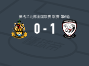 赫里福德联1-0南港，Aaron Skinner点射制胜