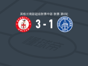雷迪奇3-1黑尔斯欧文，Szhem Whyte-Hall帽子戏法