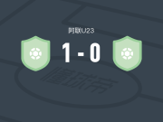 沙迦U23 1-0哈塔U23，普里约维奇制胜球