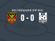 Ux布烈治0-0温伯尼镇，双方鏖战90分钟未分胜负