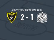 哈尔博洛城2-1逆转海运联，Paul Malone、奥斯博恩破门