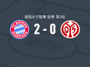 拜仁慕尼黑女足2-0美因茨女足，格温建功，吉勒锁定胜局