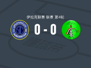 巴格达学生0-0石油体育，场面火爆，石油体育4人染黄