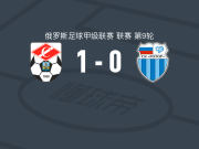 科斯特罗马斯巴达1-0伏尔加格勒罗托尔，Nikolay Tarasov一锤定音