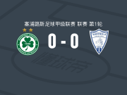 尼科西亚团结0-0阿拉季普团结，势均力敌