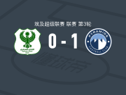 金字塔1-0马斯里，艾哈迈德-萨米打进全场唯一进球