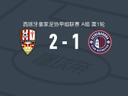 洛格罗涅斯体育联盟2-1CD埃斯特雷马杜拉，Mikel Zabala、巴塞尔加破门