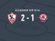 扎马雷克体育2-1佩特捷德，穆罕默德-赛义德、胡萨姆-阿什拉夫破门