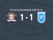 布加勒斯特快速1-1克拉约瓦大学，斯特万诺维奇破僵，斯托伊科维奇扳平比分