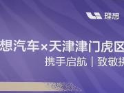 携手启航,天津津门虎牵手理想汽车区域合作签约