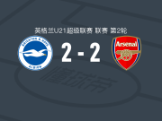 布莱顿U21 2-2阿森纳U21，詹姆斯-斯坎伦先拔头筹，埃文-穆尼扳平