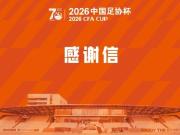 赛更达感谢信:足协杯圆满完成体现了上海足球大家庭团结协作