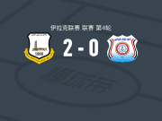 埃尔比勒2-0巴士拉港口，米乌伦建功，Christopher John锦上添花