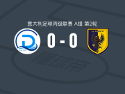 代森扎诺0-0特伦托，势均力敌