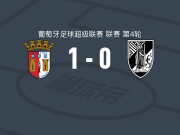 布拉加1-0吉马良斯，迭戈-罗德里格斯一剑封喉