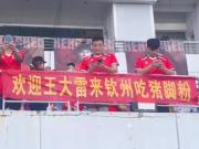 广西球迷高喊“大雷来吃猪脚粉”，王大雷微笑着挥手致意