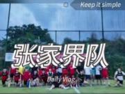 湘超博主回应U16球员被打：对方先骂人，并恶意犯规、挑衅我队