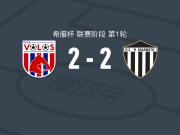 沃洛斯2-2卡拉玛塔，玻利瓦尔首开记录，马蒂亚斯-冈萨雷斯扳平