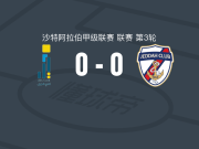 胡富夫世代0-0吉达体育，双方破门乏术