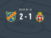 奧波莱2-1逆转克拉科夫维斯瓦，米哈乌-费利克斯破门，希什建功