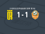 塞卡凯阿拉伯1-1祖尔菲，迪耶迪乌首开记录，Ali Daqarshawi救主