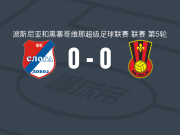 斯洛加多波0-0塞里克，双方互有攻守