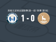 哈利法克斯1-0哈特尔浦联，Will Hugill制胜球
