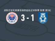 莫斯塔尔日林斯基3-1BSK巴尼亚卢卡，安东尼奥-伊利奇建功，库热破门