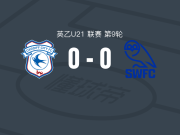 卡迪夫城U21 0-0谢周三U21，势均力敌