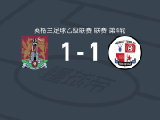 北安普顿1-1克劳利，戴恩-佩雷拉破门