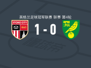 斯托克城1-0诺维奇，伊森-加尔布雷思打进全场唯一进球