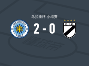 蒙得维的亚城力矩2-0多瑙河，纳韦尔-达席尔瓦包办2球