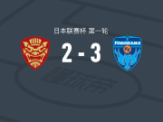 横滨FC3-2FC琉球，伊藤真人建功，阿代尔顿破门