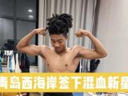 记者：青岛西海岸签下20岁的中国籍混血球员王秋实