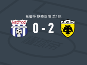 雅典AEK2-0内斯托，齐尼建功，马丁-格奥尔基耶夫锁定胜局
