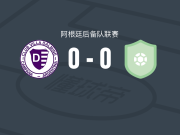 维拉多尔米尼预备队0-0皇家皮拉尔后备队，双方鏖战90分钟未分胜负