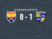 阿拉伯承包商1-0古纳，Mostafa Gamal点射制胜