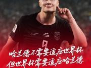 哈兰德不需要适应世界杯，但世界杯需要适应哈兰德！魔人降...