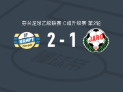 克拉夫特2-1雅罗B队，Samir Isanovic独中两元