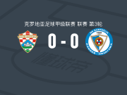 赛格斯塔0-0库斯托斯加，难分伯仲