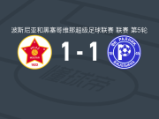 维列兹1-1比杰里纳拉德尼克，Djordje Cosic首开记录，奥梅罗维奇扳平