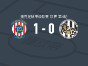 布尔诺1-0赫拉德茨克拉洛韦，瓦苏林一锤定音
