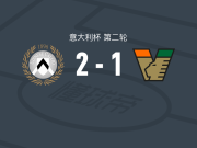乌迪内斯2-1逆转威尼斯，巴约包办2球