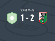 索克尔克勒泽威2-1逆转索科尔奥斯罗达，Filip Adamski、Michał Zimmer建功