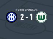 国际米兰女足2-1沃尔夫斯堡女足，埃莉萨-波利1射1传，巴尔托利破门
